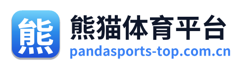 熊猫体育平台